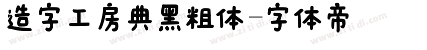 造字工房典黑粗体字体转换