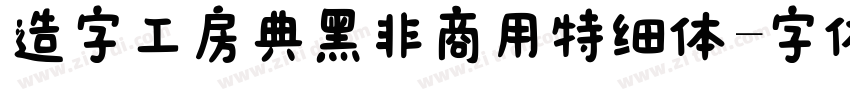 造字工房典黑非商用特细体字体转换