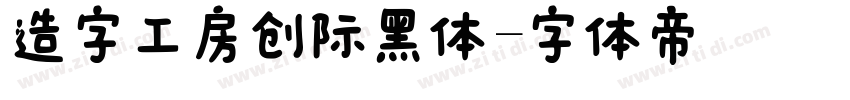 造字工房创际黑体字体转换
