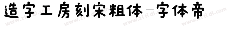 造字工房刻宋粗体字体转换