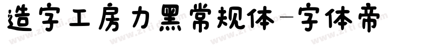 造字工房力黑常规体字体转换