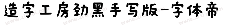 造字工房劲黑手写版字体转换