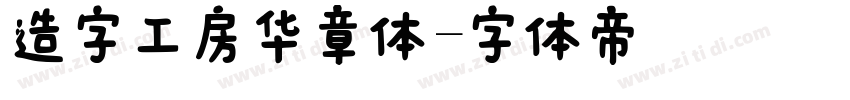 造字工房华章体字体转换