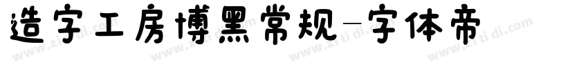 造字工房博黑常规字体转换