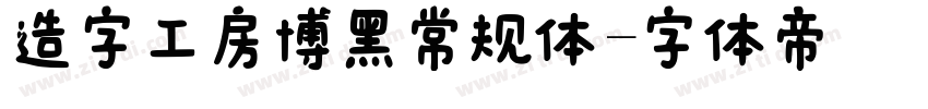 造字工房博黑常规体字体转换