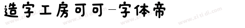 造字工房可可字体转换