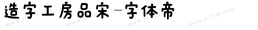 造字工房品宋字体转换