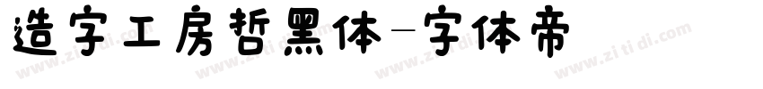 造字工房哲黑体字体转换