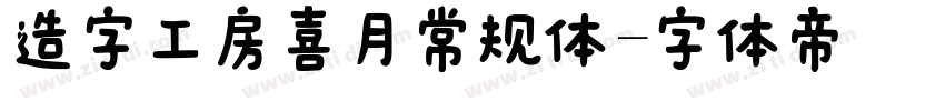 造字工房喜月常规体字体转换