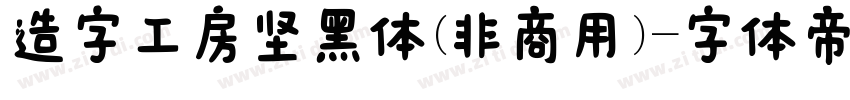 造字工房坚黑体(非商用)字体转换