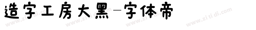 造字工房大黑字体转换