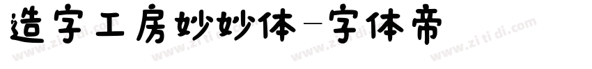 造字工房妙妙体字体转换