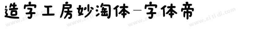 造字工房妙淘体字体转换