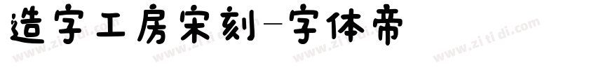 造字工房宋刻字体转换