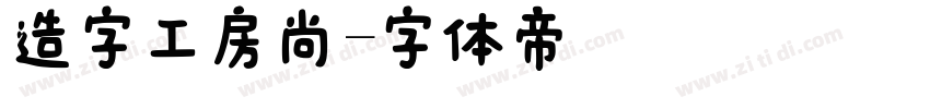 造字工房尚字体转换