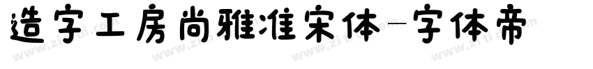 造字工房尚雅准宋体字体转换