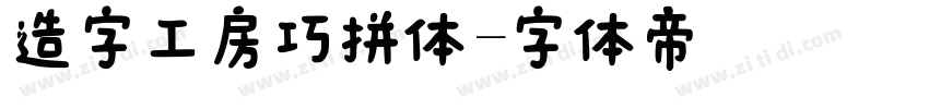 造字工房巧拼体字体转换