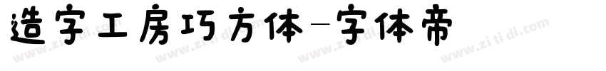 造字工房巧方体字体转换