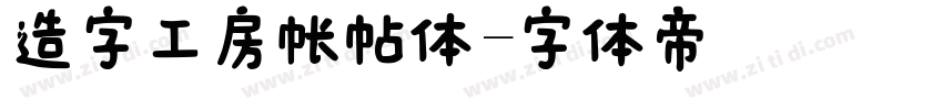 造字工房帐帖体字体转换