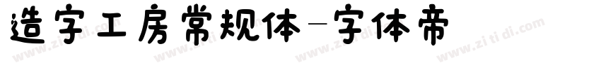 造字工房常规体字体转换