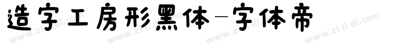造字工房形黑体字体转换