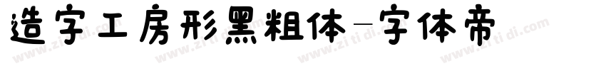 造字工房形黑粗体字体转换