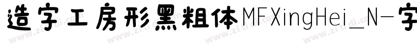 造字工房形黑粗体MFXingHei_N字体转换