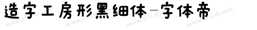 造字工房形黑细体字体转换
