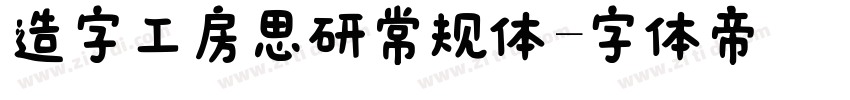 造字工房思研常规体字体转换