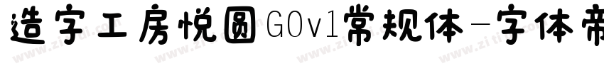 造字工房悦圆G0v1常规体字体转换