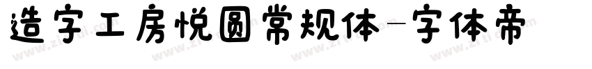 造字工房悦圆常规体字体转换