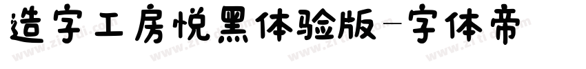 造字工房悦黑体验版字体转换