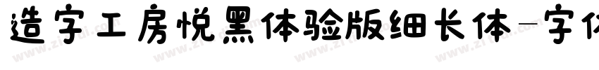 造字工房悦黑体验版细长体字体转换