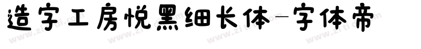 造字工房悦黑细长体字体转换