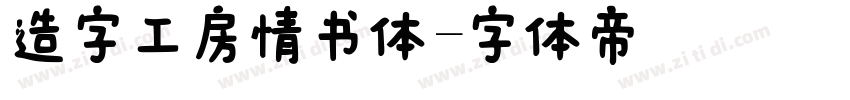 造字工房情书体字体转换