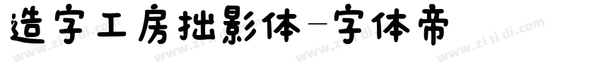 造字工房拙影体字体转换
