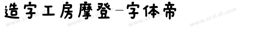 造字工房摩登字体转换