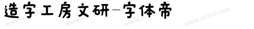 造字工房文研字体转换