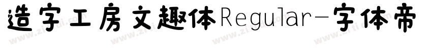 造字工房文趣体Regular字体转换