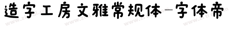 造字工房文雅常规体字体转换