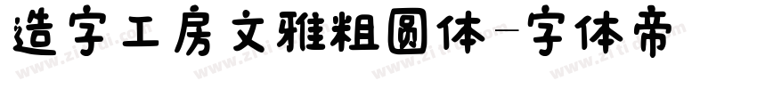 造字工房文雅粗圆体字体转换