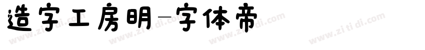 造字工房明字体转换