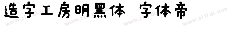 造字工房明黑体字体转换