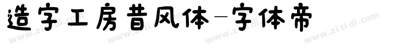 造字工房昔风体字体转换