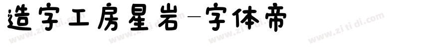 造字工房星岩字体转换