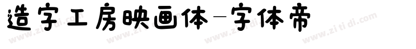 造字工房映画体字体转换