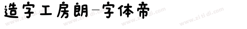 造字工房朗字体转换