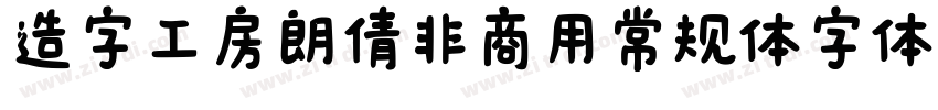 造字工房朗倩非商用常规体字体字体转换