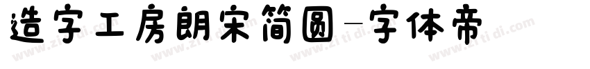 造字工房朗宋简圆字体转换