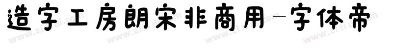 造字工房朗宋非商用字体转换